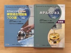 ホテルビジネス実務検定試験〜基礎編〜 & 練習過去問題集700選 - メルカリ
