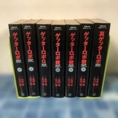 ゲッターロボ 全巻 7冊 セット 文庫 永井豪 石川賢 双葉文庫 名作