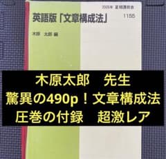 驚異の490p!?、超超希少】代ゼミテキスト英語版「文章構成法」木原太郎