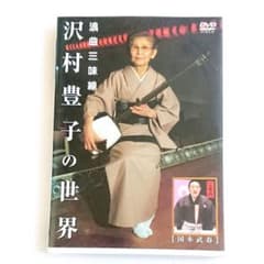廃盤 希少品「浪曲三味線 沢村豊子の世界」DVD 国本武春 マニア 落語