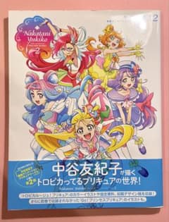 中谷友紀子 東映アニメーションプリキュアワークス2 トロピカルージュ