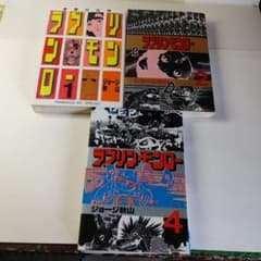 ラブリンモンロー 1,2,4巻 ジョージ秋山 - メルカリ