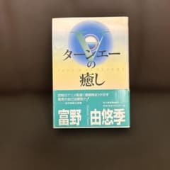 ターンエーの癒し 富野由悠季 ハードカバー - メルカリ