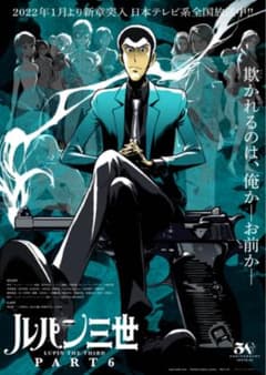 ひ*？様 ルパン三世 PART6 番宣ポスター①② - メルカリ