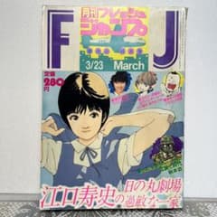 フレッシュジャンプ 1984年 3月23日 ヘタッピマンガ研究所(鳥山明