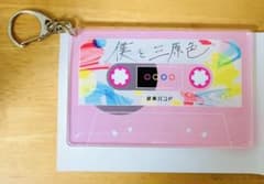 ぼっちざろっく カセットテープ風アクリルチャーム 僕と三原色 結束