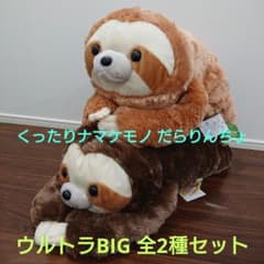 くったりナマケモノ だらりんちょ ウルトラBIGぬいぐるみ 全2種セット