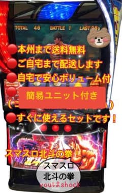 万作様専用 スマスロ北斗の拳 頼める便 パチスロ 実機 ユニット付き