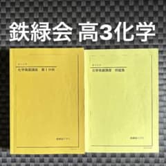 鉄緑会 高3化学 化学発展講座 テキスト/問題集 - メルカリ