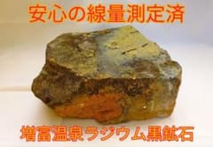 超レア!!高線量!!増富温泉ラジウム黒鉱石（163)お風呂用10129g - メルカリ