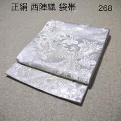必見！早い者勝ち！！ 正絹 中古 西陣織 仕立て上がり袋帯☆268 - メルカリ