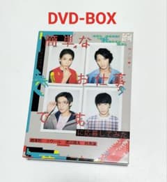 簡単なお仕事です。に応募してみた DVD BOX〈3枚組〉 中古 - メルカリ