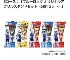 非売品】ブルーロック ジャイアントコーン 当選品 アクリルスタンド