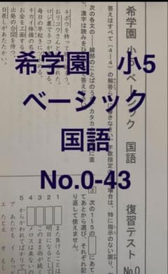 希学園 小5 ベーシック 国語 復習テストNo.0-43 cp - メルカリ