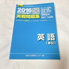 2016 センター試験 英語（筆記） 実践問題集 青本 駿台文庫 - メルカリ
