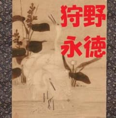名品】☆狩野永徳 『蓮華白鷺図』 検） 狩野尚信 狩野探幽 豊臣秀吉