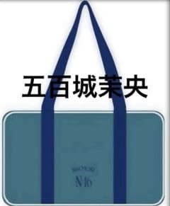 乃木坂46 五百城茉央 未開封 福袋2026 個別バッグ - メルカリ