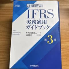 裁断済み／詳細解説 IFRS実務適用ガイドブック 第3版 - メルカリ