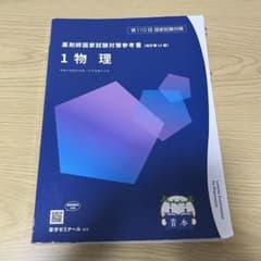 薬ゼミ 薬学ゼミナール 青本 1 物理 110回 薬剤師国家試験 - メルカリ