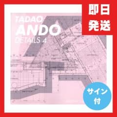 希少本・直筆サイン付】安藤忠雄ディテール集4｜入手困難 建築資料