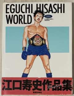 初版！サイン署名】EGUCHI HISASHI WORLD 江口寿史の世界 - メルカリ