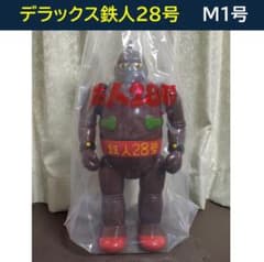 ☆ソフビ◇デラックス鉄人28号☆茶色成型色◇M1号◇新品未使用◇DX鉄人