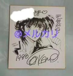 星野架名 直筆イラスト入り サイン色紙 緑野原学園シリーズ 今西弘樹