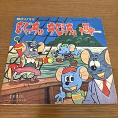 藤子不二雄 もぐっちょちびっちょ大冒険 朝日ソノラマ 井上ひさし レア