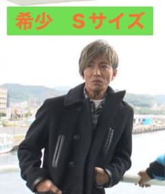 masses マシス Pコート ピーコート キムタク 木村拓哉 着用 Sサイズ