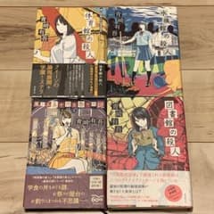 青崎有吾 裏染天馬シリーズ 既刊4冊set 東京創元社刊 ミステリー