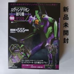 即購入◯エヴァンゲリオン初号機をつくる 第100号 [分冊百科] 新品未