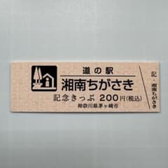 おまけ付き】道の駅 湘南ちがさき オープン記念きっぷ 茅ヶ崎 - メルカリ