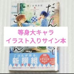 著者直筆イラスト入り】サイン本 だんだらごはん 2 殿ケ谷 美由記