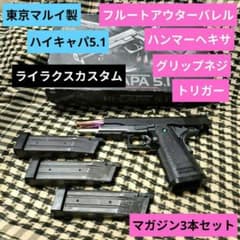 1 東京マルイ製 ハイキャパ5.1 ライラクスカスタム品多数 マガジン3本