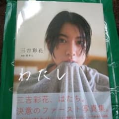 三吉彩花 直筆サイン入り 1st写真集「わたし」 - メルカリ