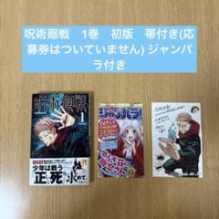 呪術廻戦 1巻 初版 帯付き(応募券はついていません)ジャンパラ付き