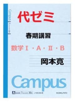代ゼミ】『春期講習 数学Ⅰ・A・Ⅱ・B 岡本寛先生 第1講授業ノート