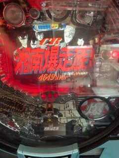 CR湘南爆走族H33 循環 パチンコ 実機 超激レア - メルカリ