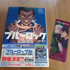 ブルーロック33巻 特典付 - メルカリ