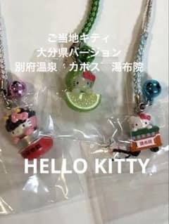 未開封ハローキティご当地 ストラップ 根付け大分限定 カボス 湯布院