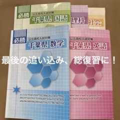 受験 必勝 千葉県 公立高校入試対策 参考書 5教科セット！ - メルカリ