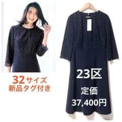 23区 サイズ32 XS 濃紺 トリアセダブルジョーゼットレース切替