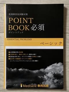 メディセレ ポイントブック 必須 - メルカリ