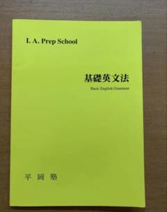 ちみ様専用 まとめ売り 9点 基礎英文法 平岡塾 - メルカリ