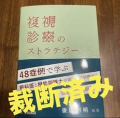 複雑診療のストラテジー【裁断済み】 - メルカリ