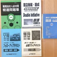 早稲田アカデミー 難関高校入試対策 早慶突破 精選問題集など5点