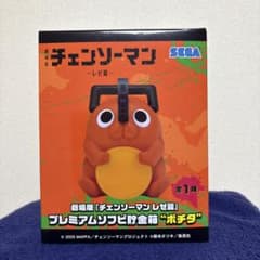 チェンソーマンレゼ篇 ポチタ プレミアムソフビ貯金箱 フィギュア