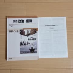 詳述 政治・経済 演習ノート【問題集】実教出版【政経702】準拠 - メルカリ