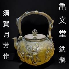 亀文堂 鉄瓶 須賀月芳作 七福神 急須 茶道具 工芸品 - メルカリ