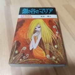 銀の谷のマリア 虫プロ 虫コミックス スリップ葉書広告付 非貸本 松本